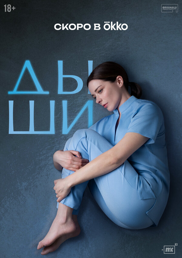 Дыши 1 сезон